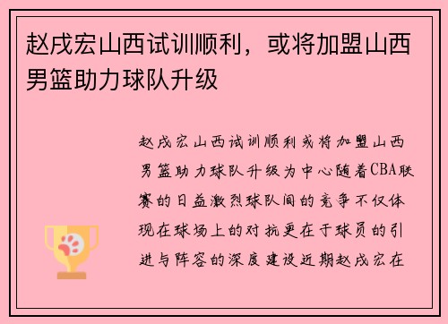 赵戌宏山西试训顺利,或将加盟山西男篮助力球队升级