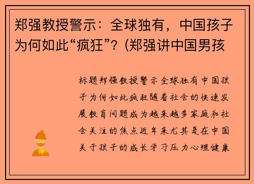郑强教授警示:全球独有,中国孩子为何如此“疯狂”?(郑强讲中国男孩)