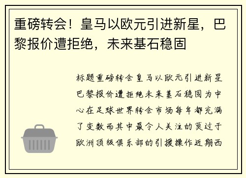 重磅转会!皇马以欧元引进新星,巴黎报价遭拒绝,未来基石稳固