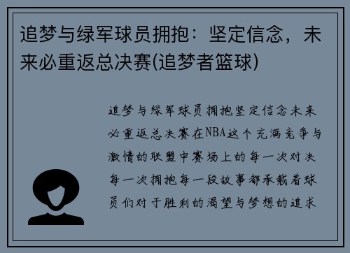 追梦与绿军球员拥抱:坚定信念,未来必重返总决赛(追梦者篮球)
