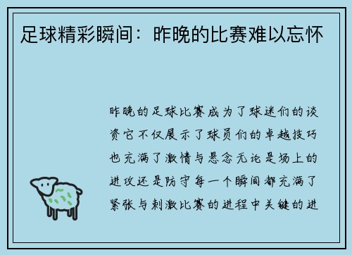 足球精彩瞬间:昨晚的比赛难以忘怀