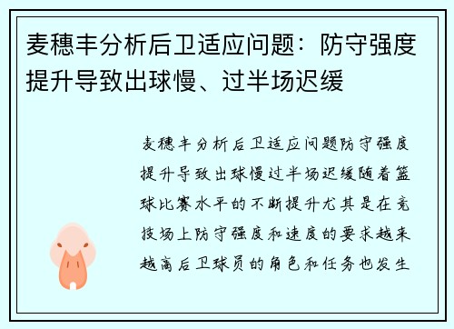 麦穗丰分析后卫适应问题:防守强度提升导致出球慢、过半场迟缓