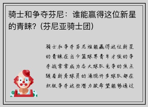 骑士和争夺芬尼:谁能赢得这位新星的青睐?(芬尼亚骑士团)