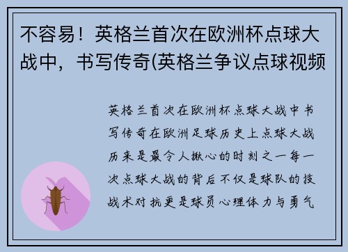 不容易!英格兰首次在欧洲杯点球大战中,书写传奇(英格兰争议点球视频)