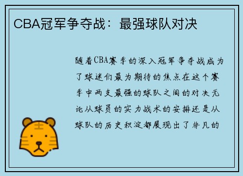 CBA冠军争夺战:最强球队对决