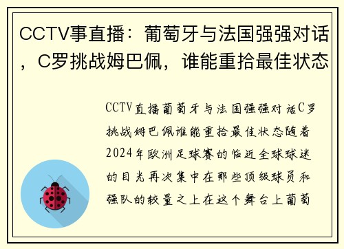 CCTV事直播:葡萄牙与法国强强对话,C罗挑战姆巴佩,谁能重拾最佳状态?