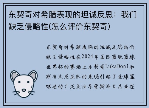 东契奇对希腊表现的坦诚反思:我们缺乏侵略性(怎么评价东契奇)