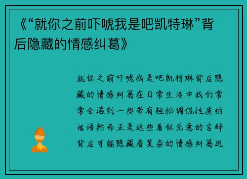 《“就你之前吓唬我是吧凯特琳”背后隐藏的情感纠葛》