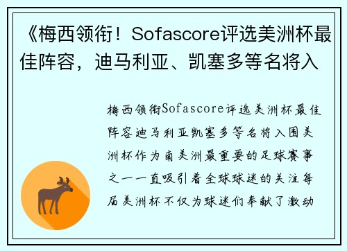 《梅西领衔!Sofascore评选美洲杯最佳阵容,迪马利亚、凯塞多等名将入围》