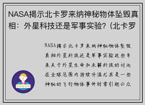 NASA揭示北卡罗来纳神秘物体坠毁真相:外星科技还是军事实验?(北卡罗来纳州在哪个位置)