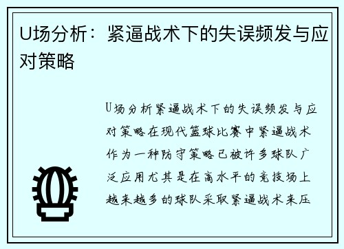 U场分析:紧逼战术下的失误频发与应对策略
