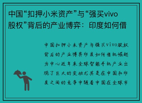 中国“扣押小米资产”与“强买vivo股权”背后的产业博弈:印度如何借机崛起