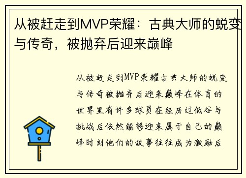 从被赶走到MVP荣耀:古典大师的蜕变与传奇,被抛弃后迎来巅峰