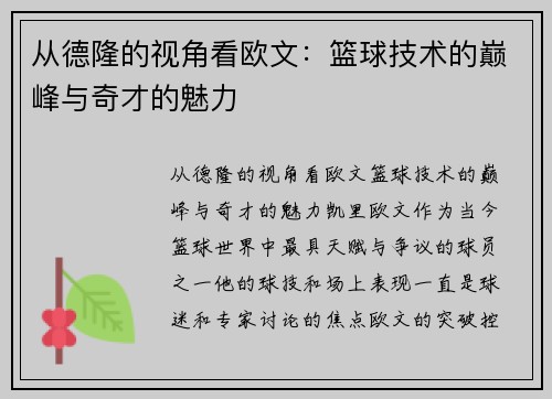 从德隆的视角看欧文:篮球技术的巅峰与奇才的魅力