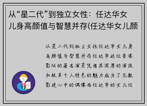 从“星二代”到独立女性:任达华女儿身高颜值与智慧并存(任达华女儿颜值有多高)