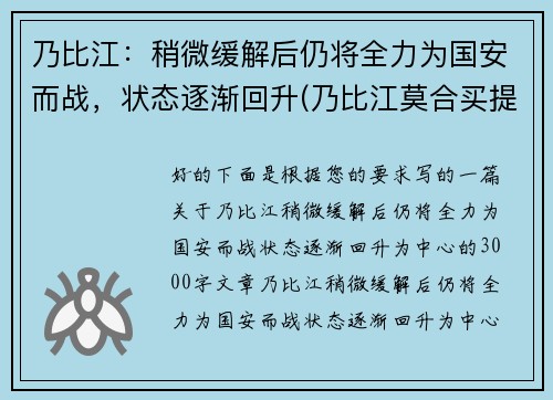 乃比江:稍微缓解后仍将全力为国安而战,状态逐渐回升(乃比江莫合买提资料)