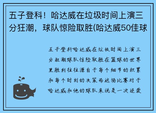 五子登科!哈达威在垃圾时间上演三分狂潮,球队惊险取胜(哈达威50佳球)