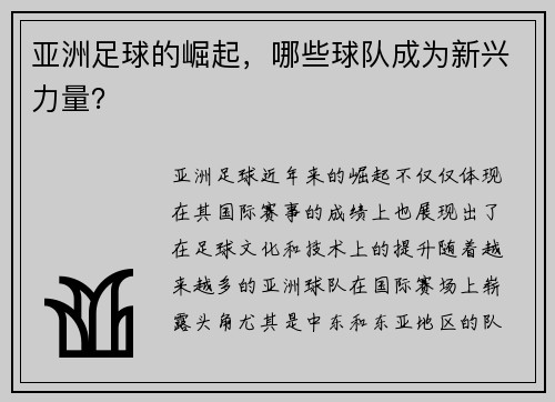 亚洲足球的崛起,哪些球队成为新兴力量?