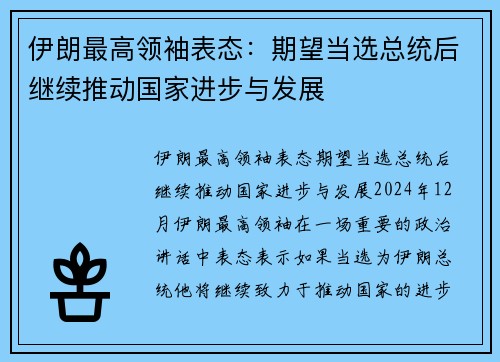 伊朗最高领袖表态:期望当选总统后继续推动国家进步与发展