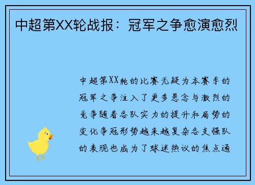 中超第XX轮战报:冠军之争愈演愈烈