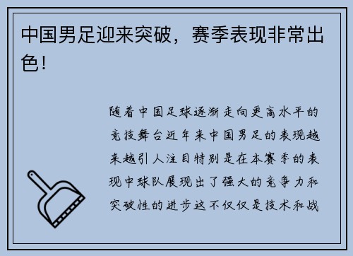 中国男足迎来突破，赛季表现非常出色！