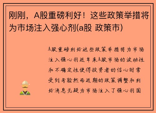 刚刚,A股重磅利好!这些政策举措将为市场注入强心剂(a股 政策市)