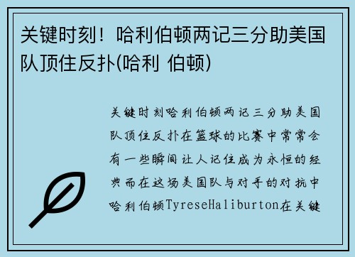 关键时刻!哈利伯顿两记三分助美国队顶住反扑(哈利 伯顿)