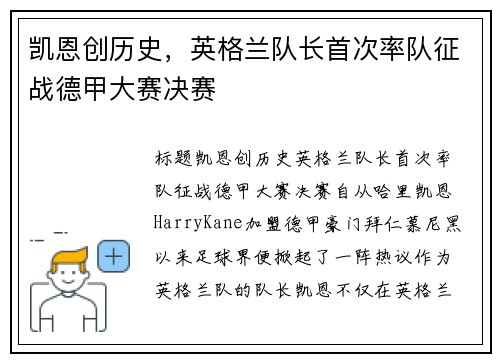 凯恩创历史,英格兰队长首次率队征战德甲大赛决赛