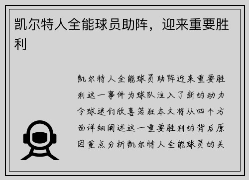 凯尔特人全能球员助阵,迎来重要胜利