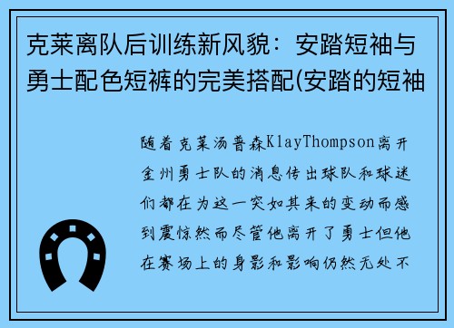 克莱离队后训练新风貌:安踏短袖与勇士配色短裤的完美搭配(安踏的短袖质量怎么样)