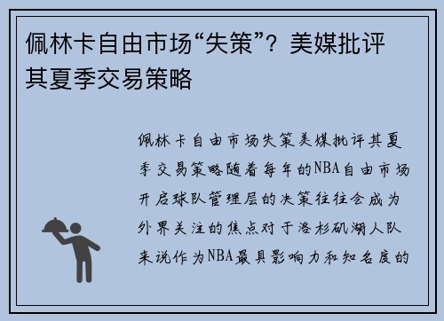 佩林卡自由市场“失策”?美媒批评其夏季交易策略
