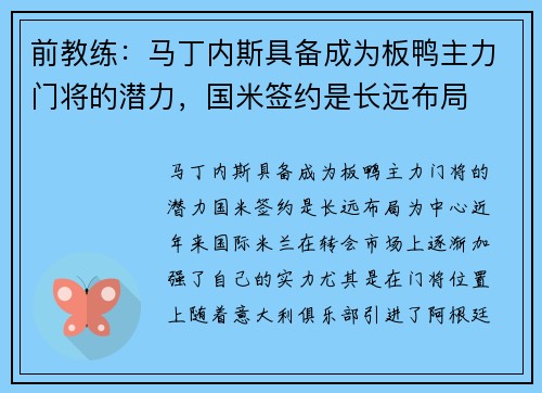 前教练:马丁内斯具备成为板鸭主力门将的潜力,国米签约是长远布局