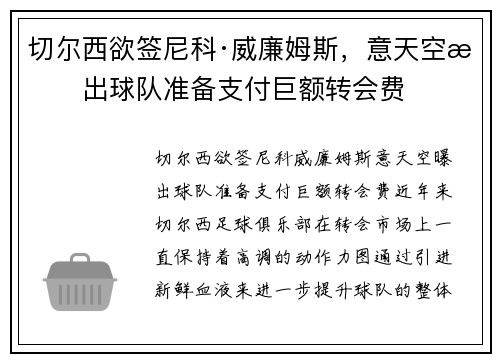 切尔西欲签尼科·威廉姆斯,意天空曝出球队准备支付巨额转会费