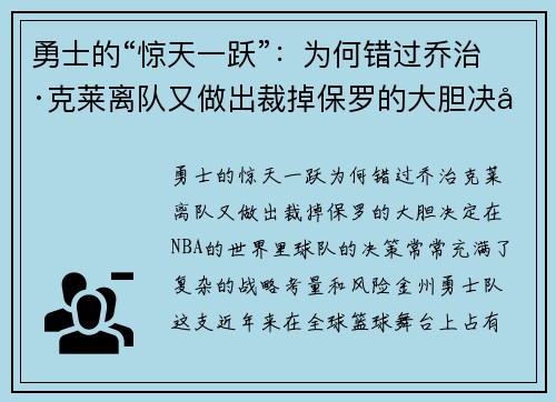 勇士的“惊天一跃”:为何错过乔治·克莱离队又做出裁掉保罗的大胆决定?
