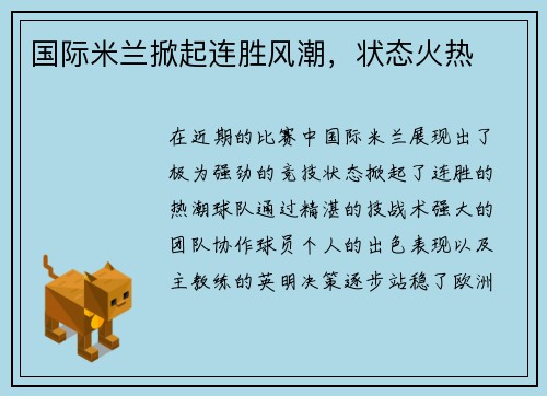 国际米兰掀起连胜风潮,状态火热