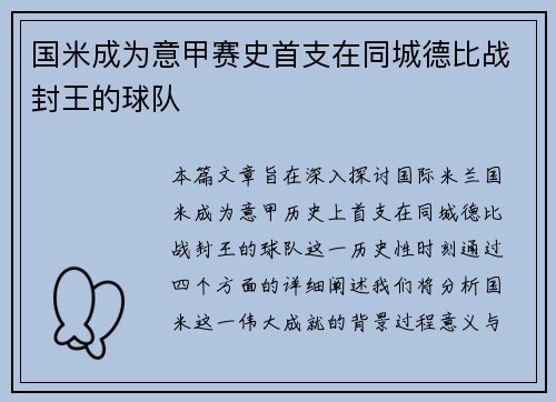 国米成为意甲赛史首支在同城德比战封王的球队
