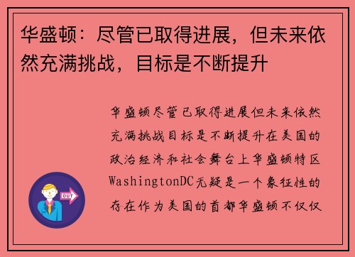 华盛顿:尽管已取得进展,但未来依然充满挑战,目标是不断提升