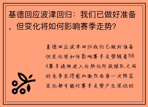 基德回应波津回归:我们已做好准备,但变化将如何影响赛季走势?