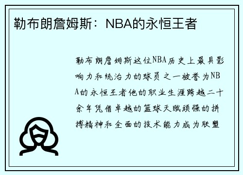 勒布朗詹姆斯:NBA的永恒王者