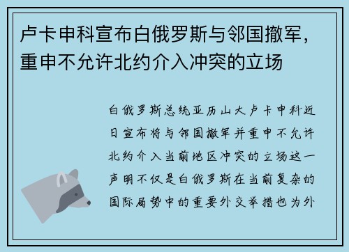 卢卡申科宣布白俄罗斯与邻国撤军,重申不允许北约介入冲突的立场