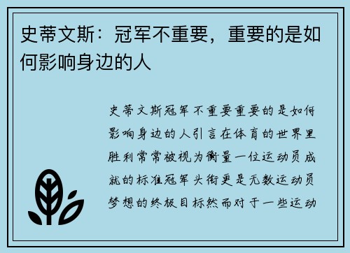 史蒂文斯:冠军不重要,重要的是如何影响身边的人