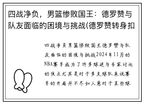 四战净负,男篮惨败国王:德罗赞与队友面临的困境与挑战(德罗赞转身扣篮中国男篮)