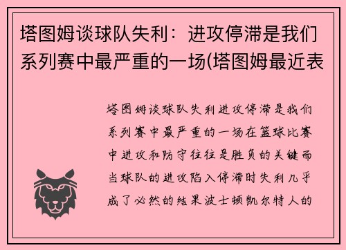塔图姆谈球队失利:进攻停滞是我们系列赛中最严重的一场(塔图姆最近表现)
