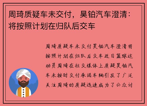 周琦质疑车未交付,昊铂汽车澄清:将按照计划在归队后交车