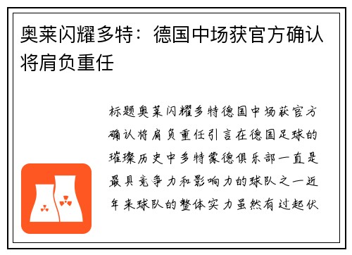 奥莱闪耀多特:德国中场获官方确认将肩负重任