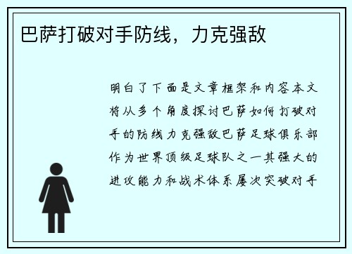 巴萨打破对手防线,力克强敌