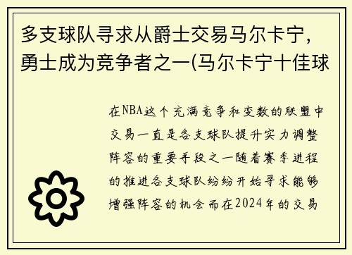 多支球队寻求从爵士交易马尔卡宁,勇士成为竞争者之一(马尔卡宁十佳球)
