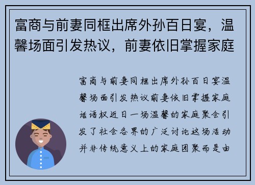 富商与前妻同框出席外孙百日宴,温馨场面引发热议,前妻依旧掌握家庭话语权