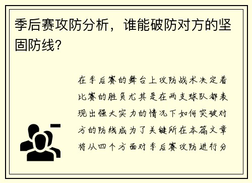 季后赛攻防分析,谁能破防对方的坚固防线?