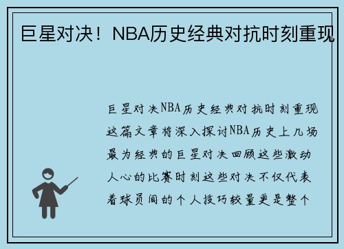 巨星对决!NBA历史经典对抗时刻重现